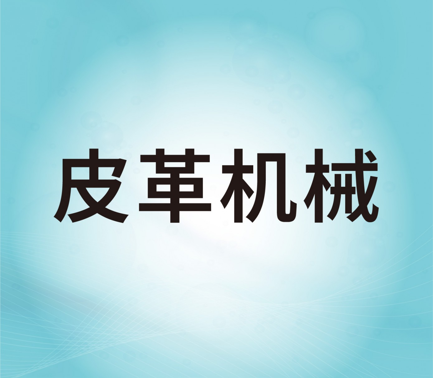 皮革机械