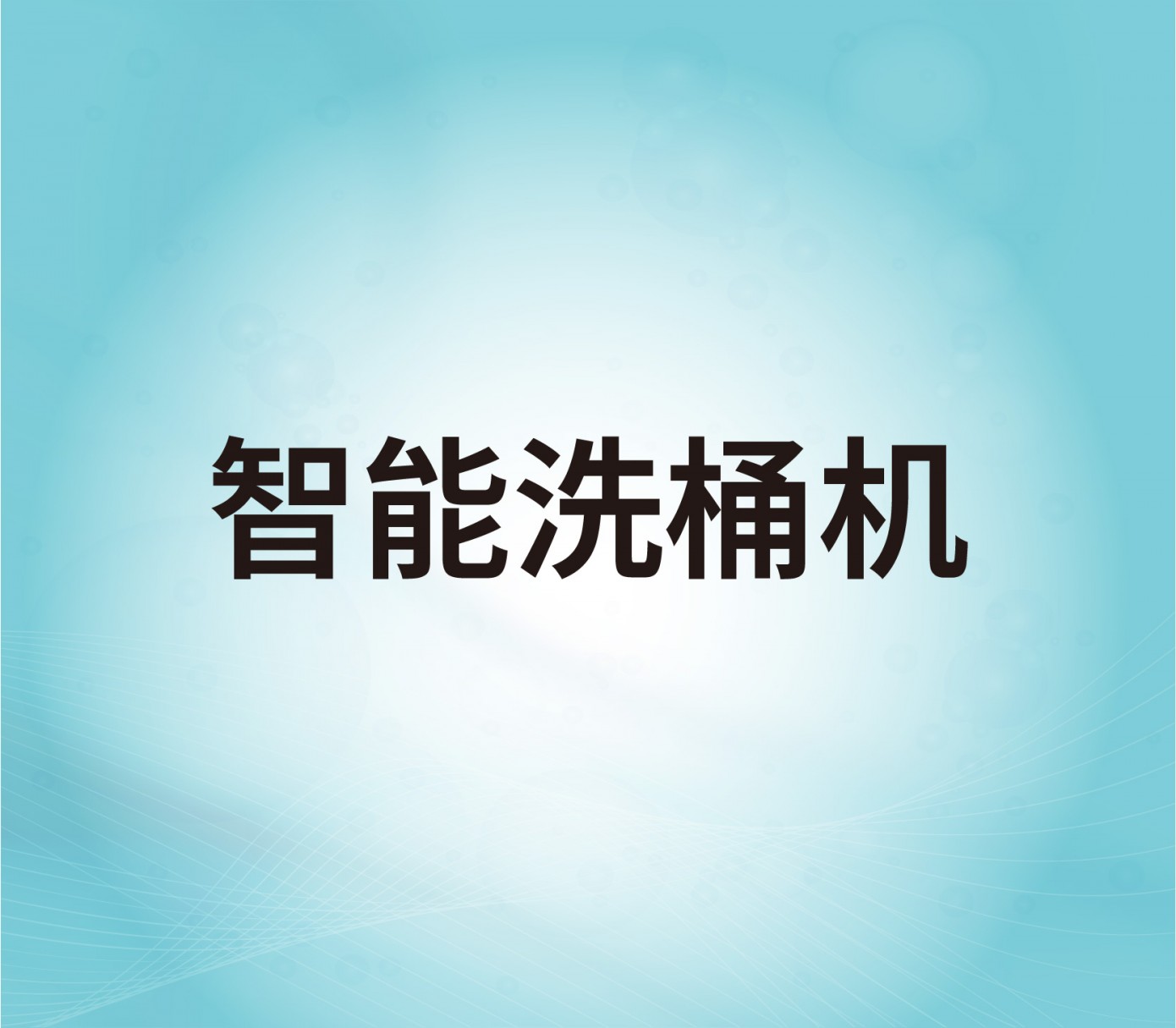 智能洗桶机