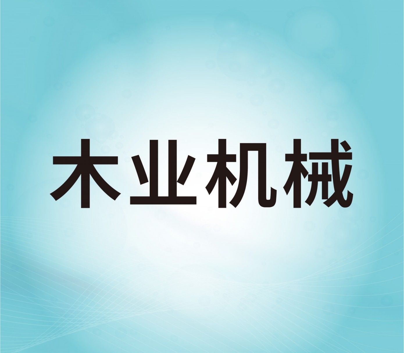 木业机械